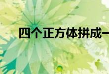 四個正方體拼成一個長方體有幾種方法