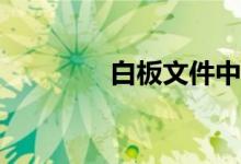 白板文件中怎么繪制射線？
