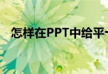 怎樣在PPT中給平十法11-2=9添加動畫？