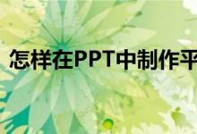 怎樣在PPT中制作平十法計(jì)算11-4=7動(dòng)畫？