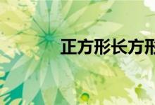 正方形長(zhǎng)方形思維導(dǎo)圖怎么畫