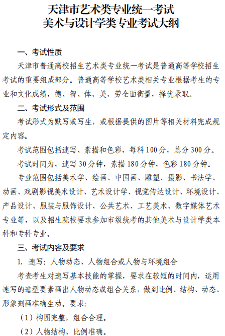 天津市藝術(shù)類(lèi)專(zhuān)業(yè)統(tǒng)一考試美術(shù)與設(shè)計(jì)學(xué)類(lèi)專(zhuān)業(yè)考試大綱