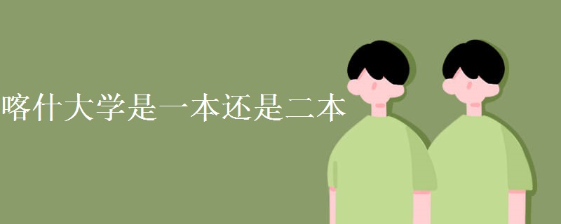 喀什大學(xué)是一本還是二本