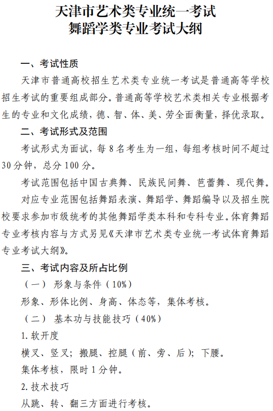 天津市藝術(shù)類(lèi)專(zhuān)業(yè)統(tǒng)一考試舞蹈學(xué)類(lèi)專(zhuān)業(yè)考試大綱