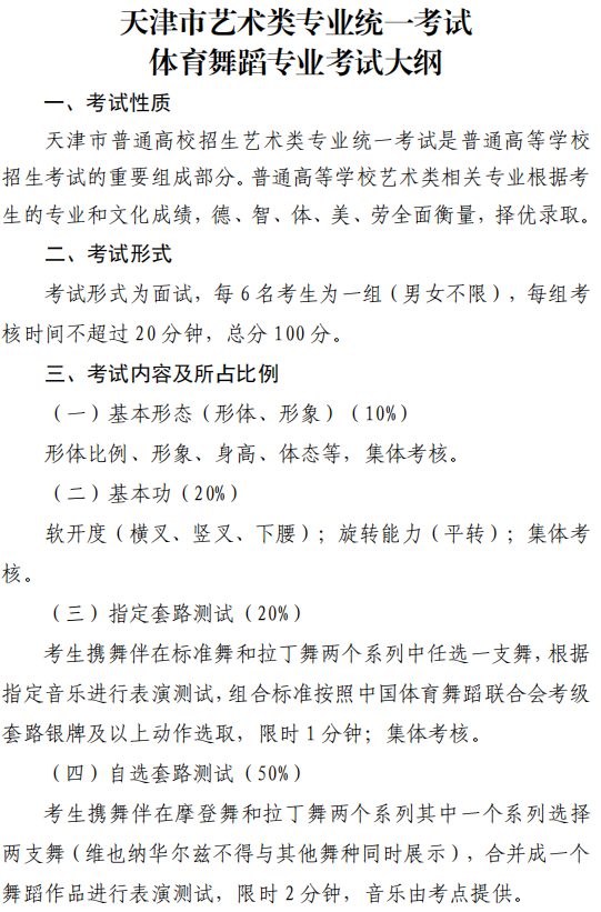 天津市藝術(shù)類(lèi)專(zhuān)業(yè)統(tǒng)一考試體育舞蹈專(zhuān)業(yè)考試大綱