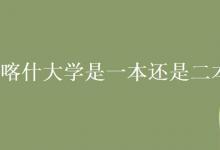 教育資訊：喀什大學是一本還是二本