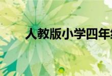 人教版小學四年級數(shù)學上冊單位換算