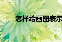 怎樣給畫圖表示3/5-2/7添加動畫？