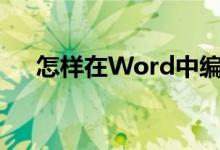 怎樣在Word中編輯3.2除以0.25豎式？