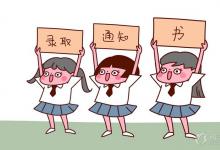 中考快訊:中考錄取通知書什么時(shí)候能發(fā) 志愿填報(bào)完成多久可以知道錄取了
