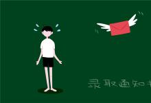 中考快訊：錄取通知書一般幾天到 中考考生怎么領(lǐng)