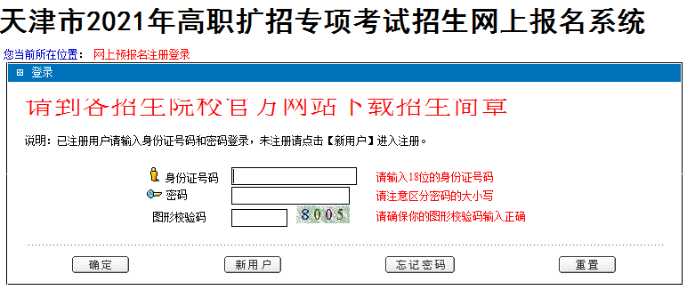 天津市2021年高職擴(kuò)招專項(xiàng)考試招生網(wǎng)上報(bào)名入口