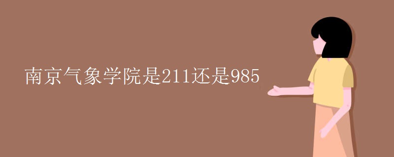 南京氣象學(xué)院是211還是985