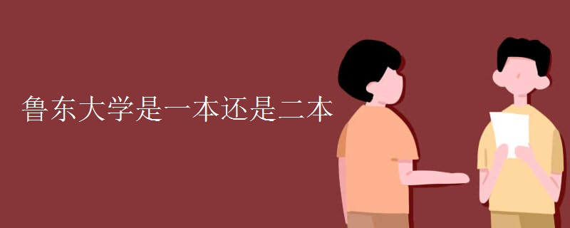魯東大學(xué)是一本還是二本