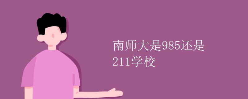 南師大是985還是211學校