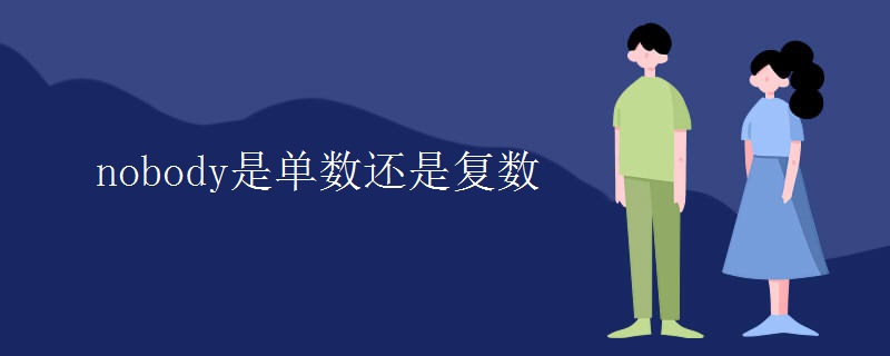 nobody是單數(shù)還是復(fù)數(shù)