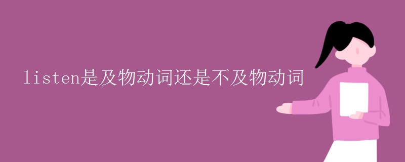 listen是及物動(dòng)詞還是不及物動(dòng)詞