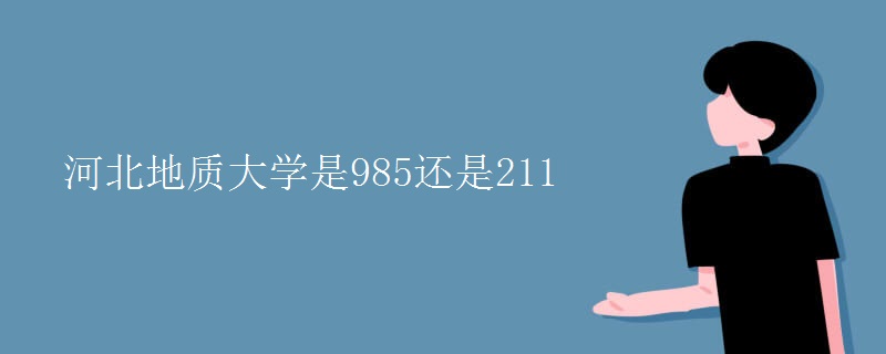 河北地質(zhì)大學(xué)是985還是211
