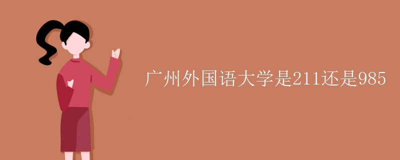 廣州外國(guó)語大學(xué)是211還是985