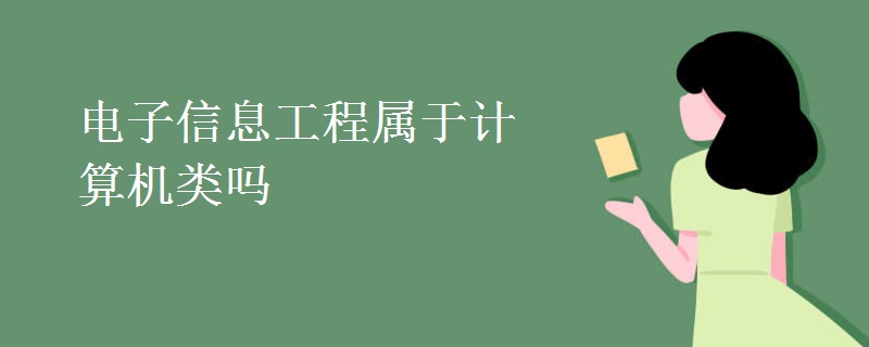電子信息工程屬于計算機類嗎