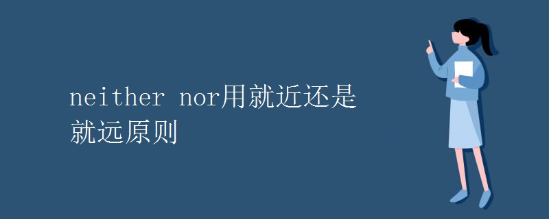 neither nor用就近還是就遠(yuǎn)原則