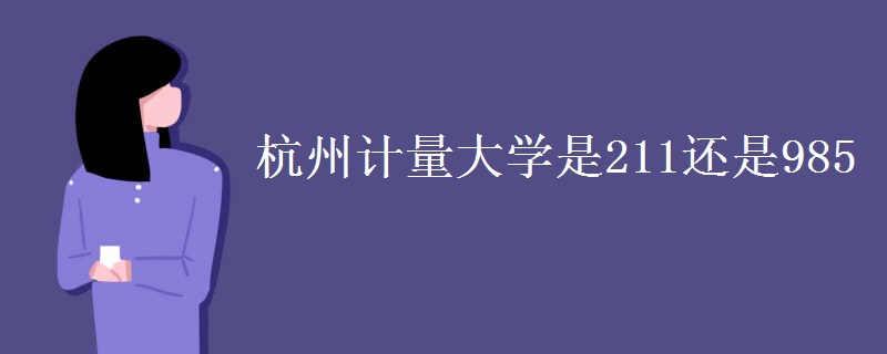 杭州計量大學是211還是985