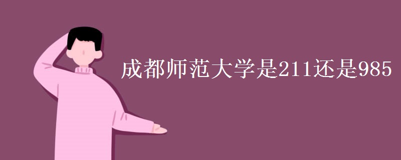 成都師范大學(xué)是211還是985