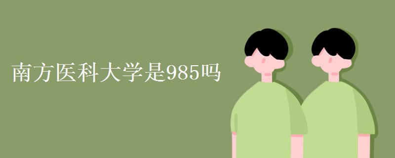 南方醫(yī)科大學(xué)是985嗎