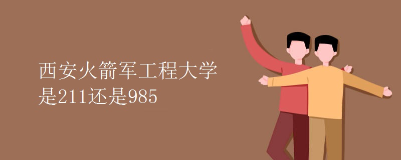 西安火箭軍工程大學是211還是985