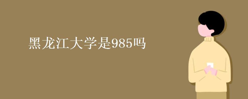 黑龍江大學(xué)是985嗎