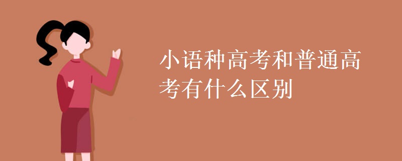 小語種高考和普通高考有什么區(qū)別
