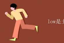 教育資訊：low是土的意思嗎