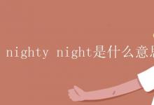教育資訊：nighty night是什么意思
