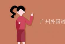 教育資訊:廣州外國(guó)語(yǔ)大學(xué)是211還是985