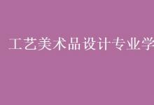 教育資訊：工藝美術(shù)品設(shè)計(jì)專業(yè)學(xué)什么