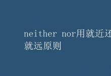 教育資訊：neither nor用就近還是就遠(yuǎn)原則