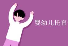 教育資訊:嬰幼兒托育專(zhuān)業(yè)主要學(xué)什么