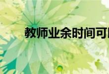 教師業(yè)余時間可以閱讀哪些教育書籍