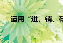 運(yùn)用“進(jìn)、銷、存”推算以往庫存數(shù)量