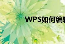 WPS如何編輯除法豎式算式？