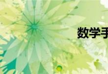數(shù)學(xué)手抄報大全