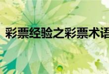 彩票經(jīng)驗之彩票術(shù)語介紹以及軟件推薦：[4]