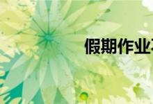 假期作業(yè)不會的怎么辦