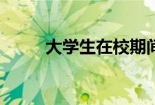 大學(xué)生在校期間可以做什么兼職？
