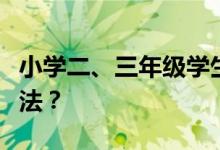 小學(xué)二、三年級學(xué)生做數(shù)角的題目有什么好方法？