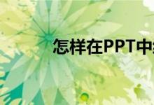 怎樣在PPT中編輯27X13豎式？