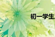 初一學生三招學好數(shù)學