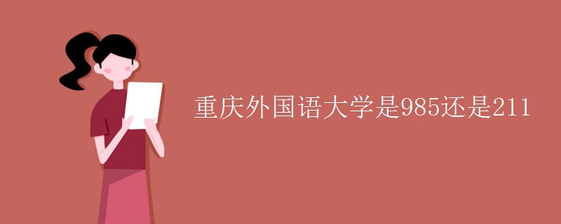 重慶外國語大學(xué)是985還是211