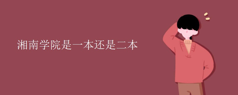 湘南學(xué)院是一本還是二本