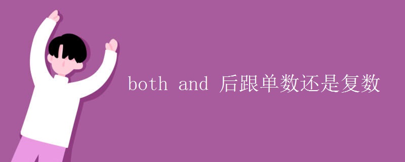 both and 后跟單數(shù)還是復數(shù)